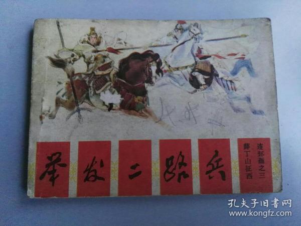 收藏品  连环画小人书 薛丁山征西连环画之三-举发二路兵  四川美术出版社  1985年  实物照片品相如图