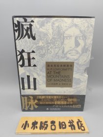 疯狂山脉1~4 （全新未拆封，带盒、腰封，含原书赠品）