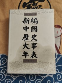 新编中国历史大事年表（古代卷）