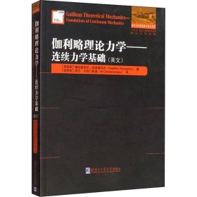 伽利略理论力学——连续力学基础