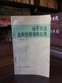 孫子兵法在財(cái)經(jīng)領(lǐng)域的應(yīng)用