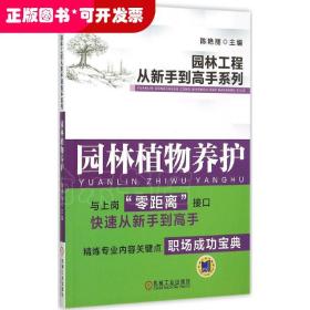 园林工程从新手到高手系列：园林植物养护