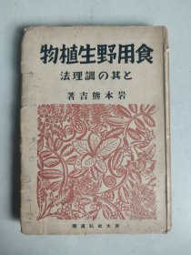 食用野生植物：と其の调理法（日文原版，昭和17年，1942年，缺第213-216页！）