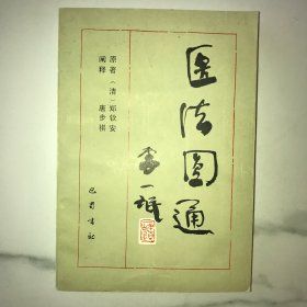 【一版一印】医法圆通