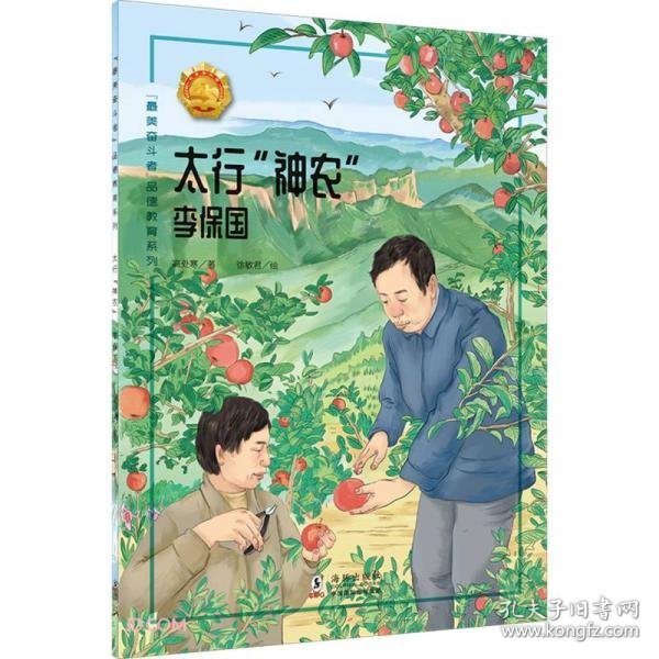 太行神农(李保国)/最美奋斗者品德教育系列