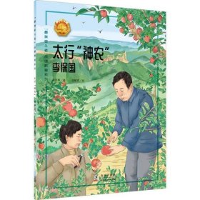 太行神农(李保国)/最美奋斗者品德教育系列