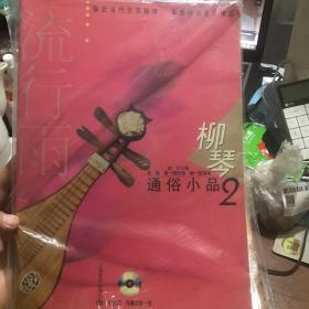 柳琴通俗小品.2