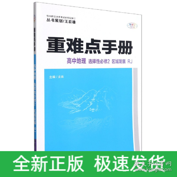 重难点手册 高中地理 选择性必修二 区域发展 RJ 人教版新教材 2022版