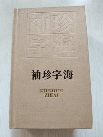 袖珍字海
