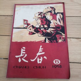 长春1958 5