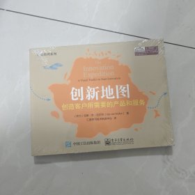 产品经理系列·创新地图：创造客户所需要的产品和服务（全彩）