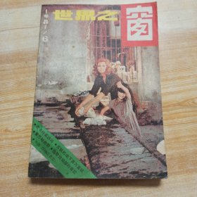 世界之窗 1981年第6期