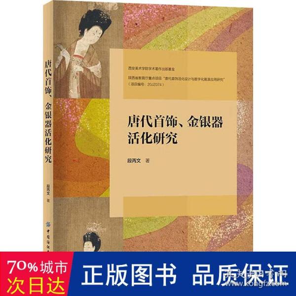 唐代首饰、金银器活化研究