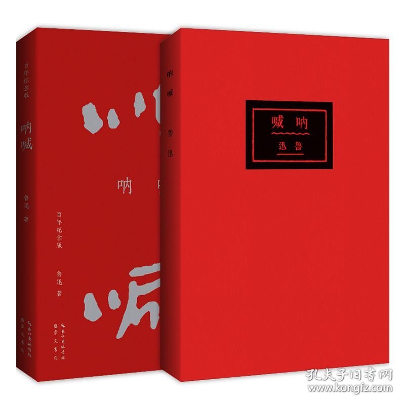 呐喊 百年纪念版