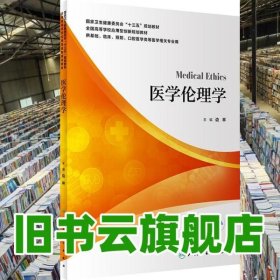 医学伦理学 边林 人民卫生出版社 供基础、临床、预防、口腔医学类等9787117300018
