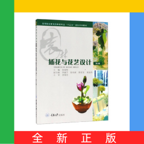 插花與花藝設(shè)計(jì)(高等職業(yè)教育園林類專業(yè)十三五規(guī)劃系列教材)