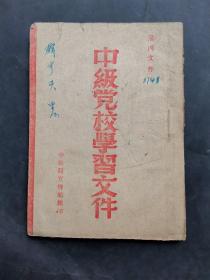 约1948年版，中级党校学习文件 ，内页至98面，后面可能撕了一页