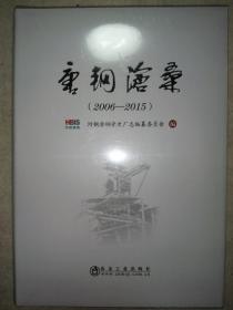 唐钢沧桑（2006-2015）