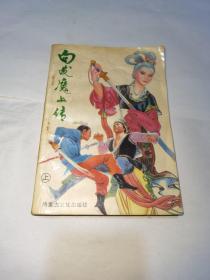 白发魔女传，上册