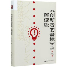 创新者的窘境解读版(精)