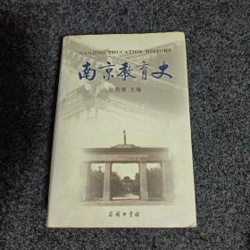 南京教育史