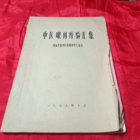 中医眼科经验汇集（油印）