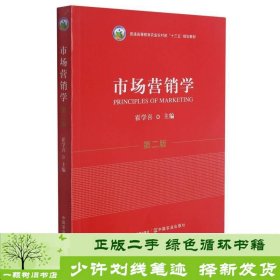 市场营销学(第2版普通高等教育农业农村部十三五规划教材)