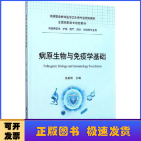 病原生物与免疫学基础（供临床医学、护理、助产、药学、检验等专业用）