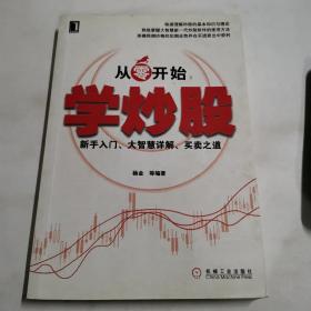 从零开始学炒股：新手入门、大智慧详解、买卖之道