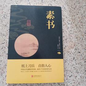 中华国学经典精粹·处世谋略必读本：素书