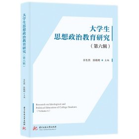 大学生思想政治教育研究（第六辑）