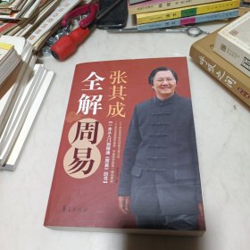 张其成全解周易（全一册）