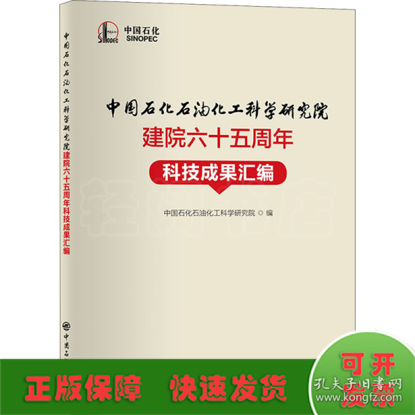 中国石化石油化工科学研究院建院六十五周年科技成果汇编