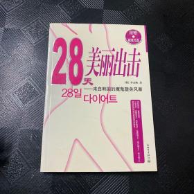 28天美丽出击：来自韩国的魔鬼塑身风暴