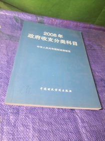 2008年政府收支分类科目