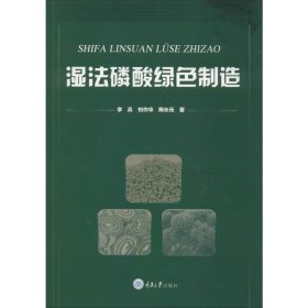 湿法磷酸绿色制造