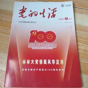 党的生活 2021年7月合刊（庆祝中国共产党成立100周年专刊）