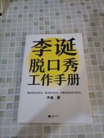 李诞脱口秀工作手册（李诞分享创作经验！创意是智力活儿，也是体力活儿，归根结底是苦力活儿！）