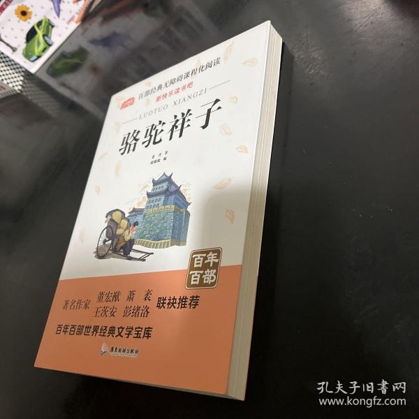 骆驼祥子原著中小学教辅指定版附带考点题型训练阅读初中七年级课外读物中国经典名著