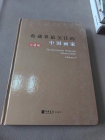 收藏界最关注的中国画家 珍藏版