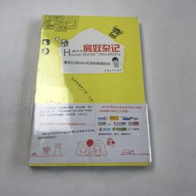 房奴杂记：爆笑记录80后买房的惨痛经历