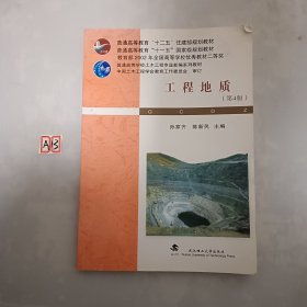 普通高等学校土木工程专业新编系列教材：工程地质（第4版）