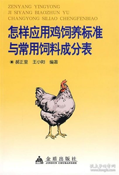 怎样应用鸡饲养标准与常用饲料成分表