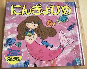 日语原版儿童老绘本《美人鱼》