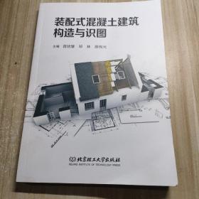 装配式混凝土建筑构造与识图（有一点水印）内容干净