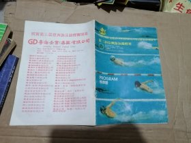 第三届亚洲游泳锦标赛秩序册