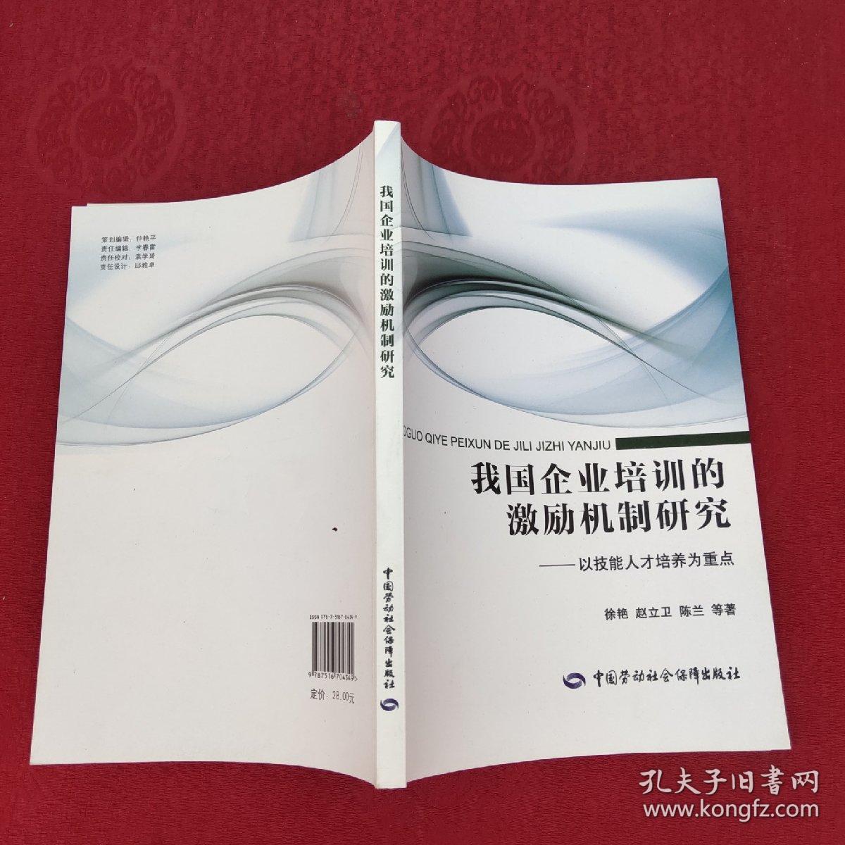 我国企业培训的激励机制研究 : 以技能人才培养为重点