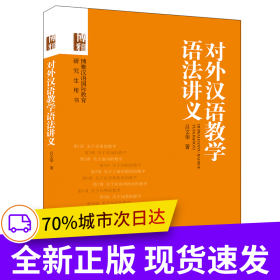 對外漢語教學(xué)語法講義