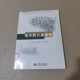 城市群交通规划