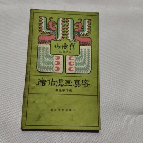 唐伯虎画真容